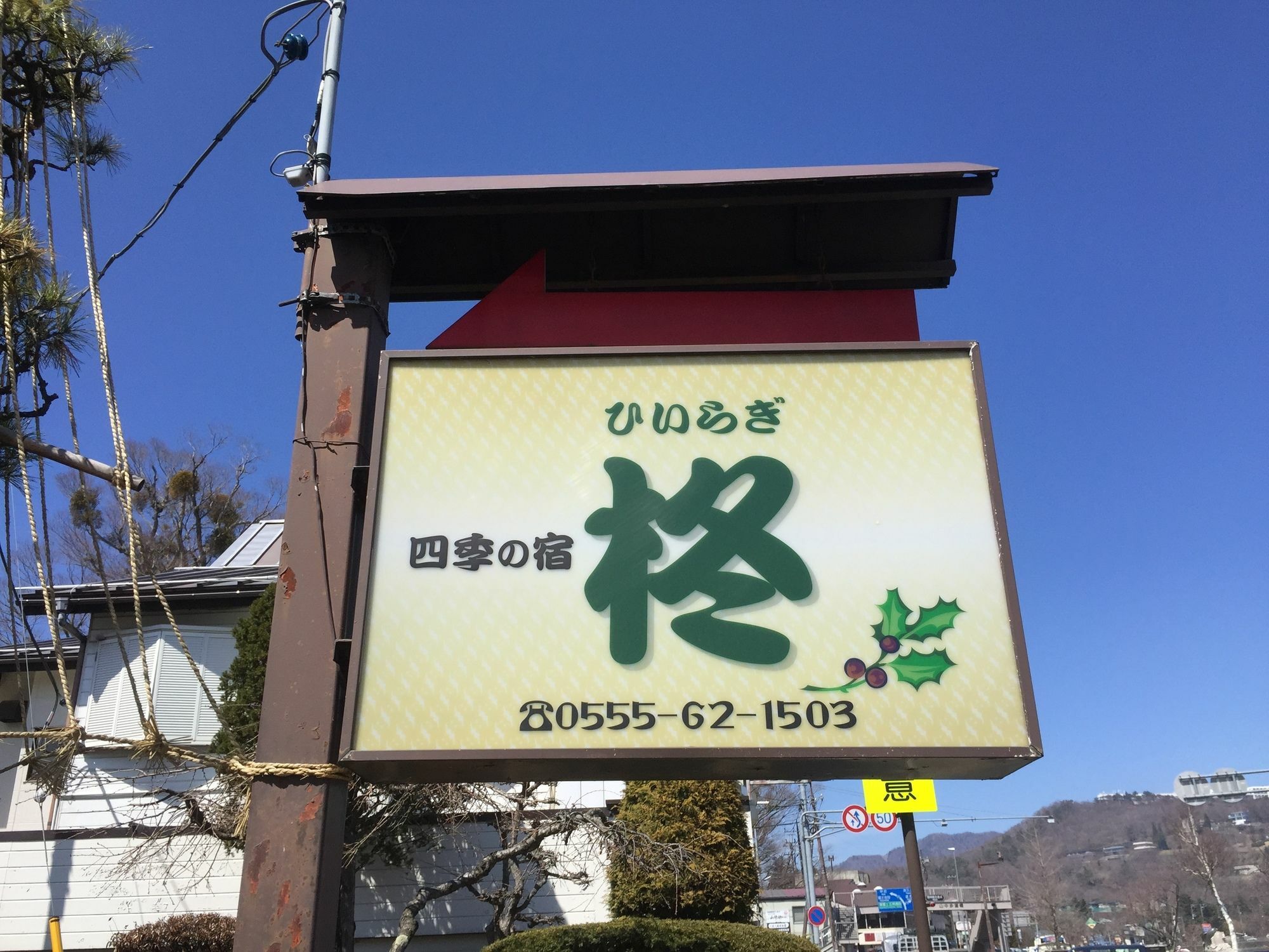 Guesthouse Hiiragi Yamanakako Esterno foto